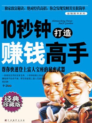 cover image of 10秒钟打造赚钱高手 (10 Seconds to Build a Master of Earning Money)